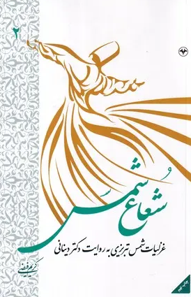 کتاب شعاع شمس جلد 2 اطلاعات